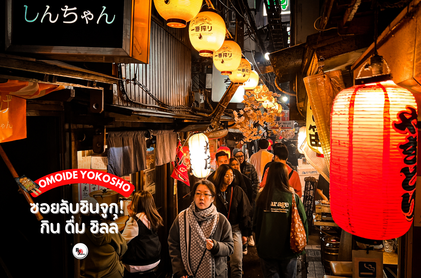 ตรอกโอโมอิเดะ (Omoide Yokosho) ซอยลับชินจูกุ กิน ดื่ม ชิลล์