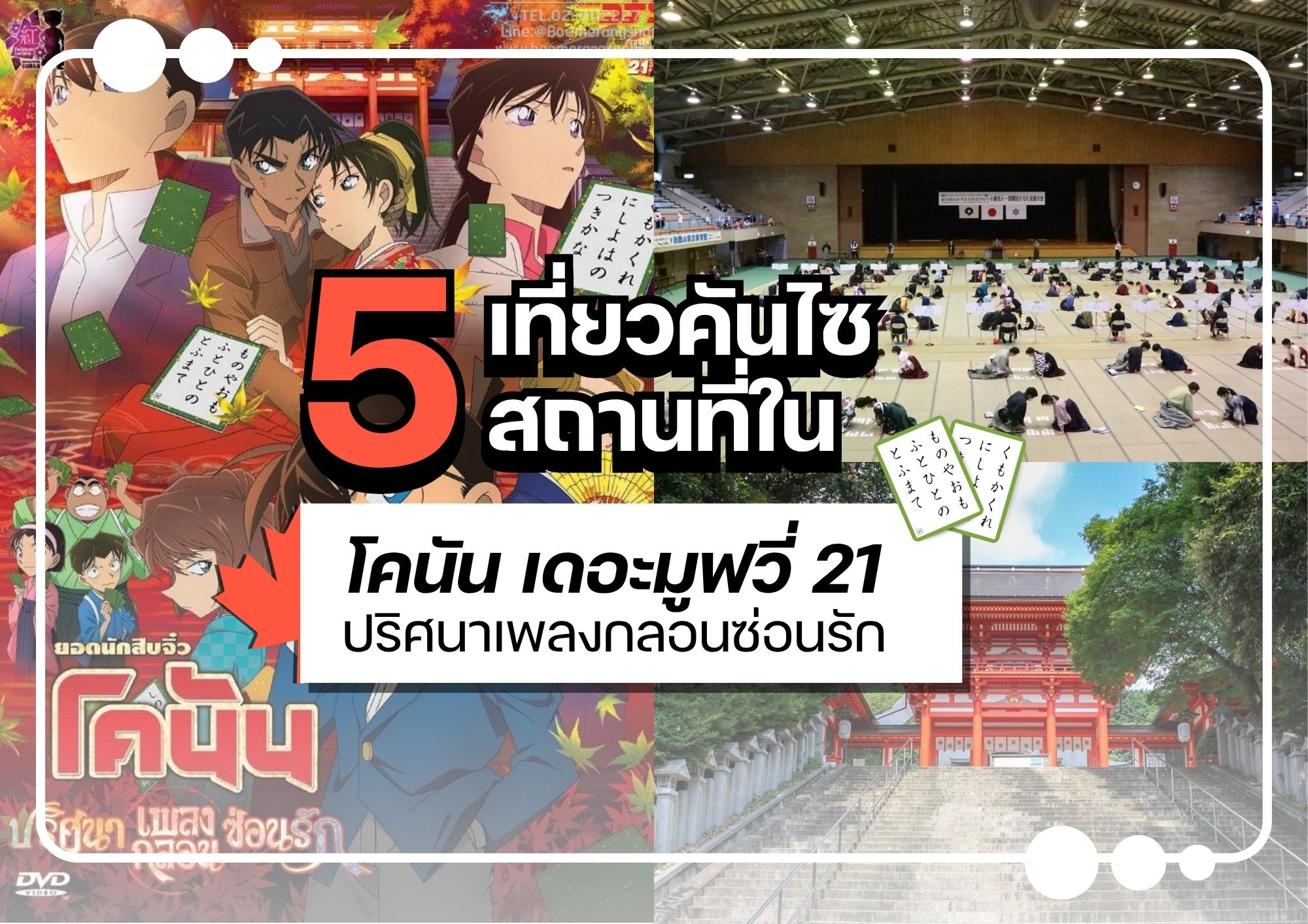 เที่ยวคันไซ ตามรอย 5 สถานที่ใน  “ยอดนักสืบจิ๋วโคนัน เดอะมูฟวี่ 21 ฉบับภาพยนตร์”