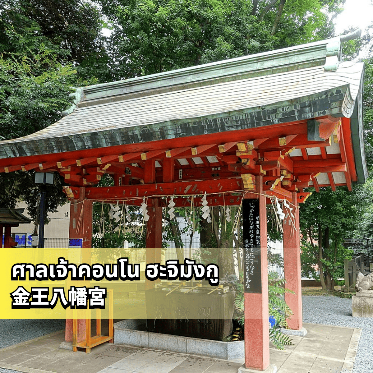 https://commons.wikimedia.org/wiki/Category:Konn%C5%8D-hachimang%C5%AB#/media/File:Ch%C5%8Dzuya_-_Konno-hachimangu_-_Shibuya,_Tokyo,_Japan_-_DSC05460.jpg