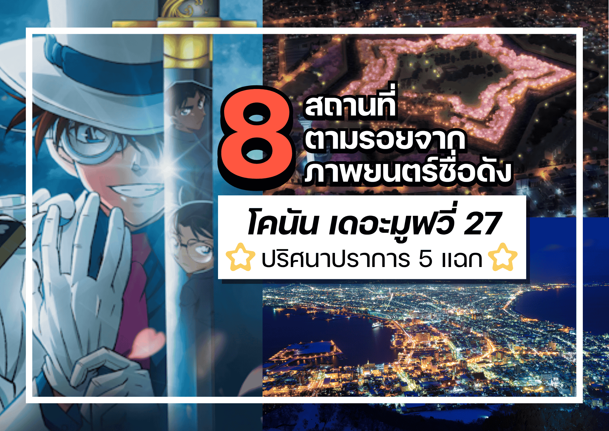 ตามรอยภาพยนตร์ชื่อดัง “  ยอดนักสืบจิ๋วโคนัน เดอะมูฟวี่ 27 ปริศนาปราการ 5 แฉก ”