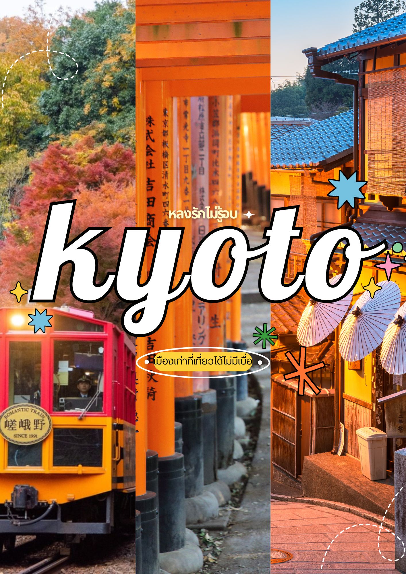 หลงรักไม่รู้จบ… Kyoto เมืองเก่าที่เที่ยวได้ไม่มีเบื่อ