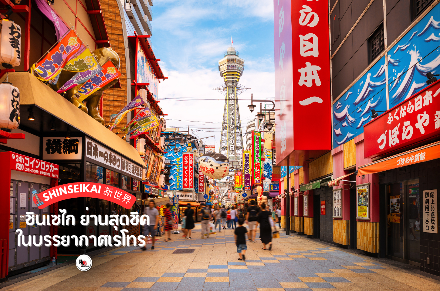 ชินเซไก ย่านสุดชิค ในบรรยากาศเรโทร