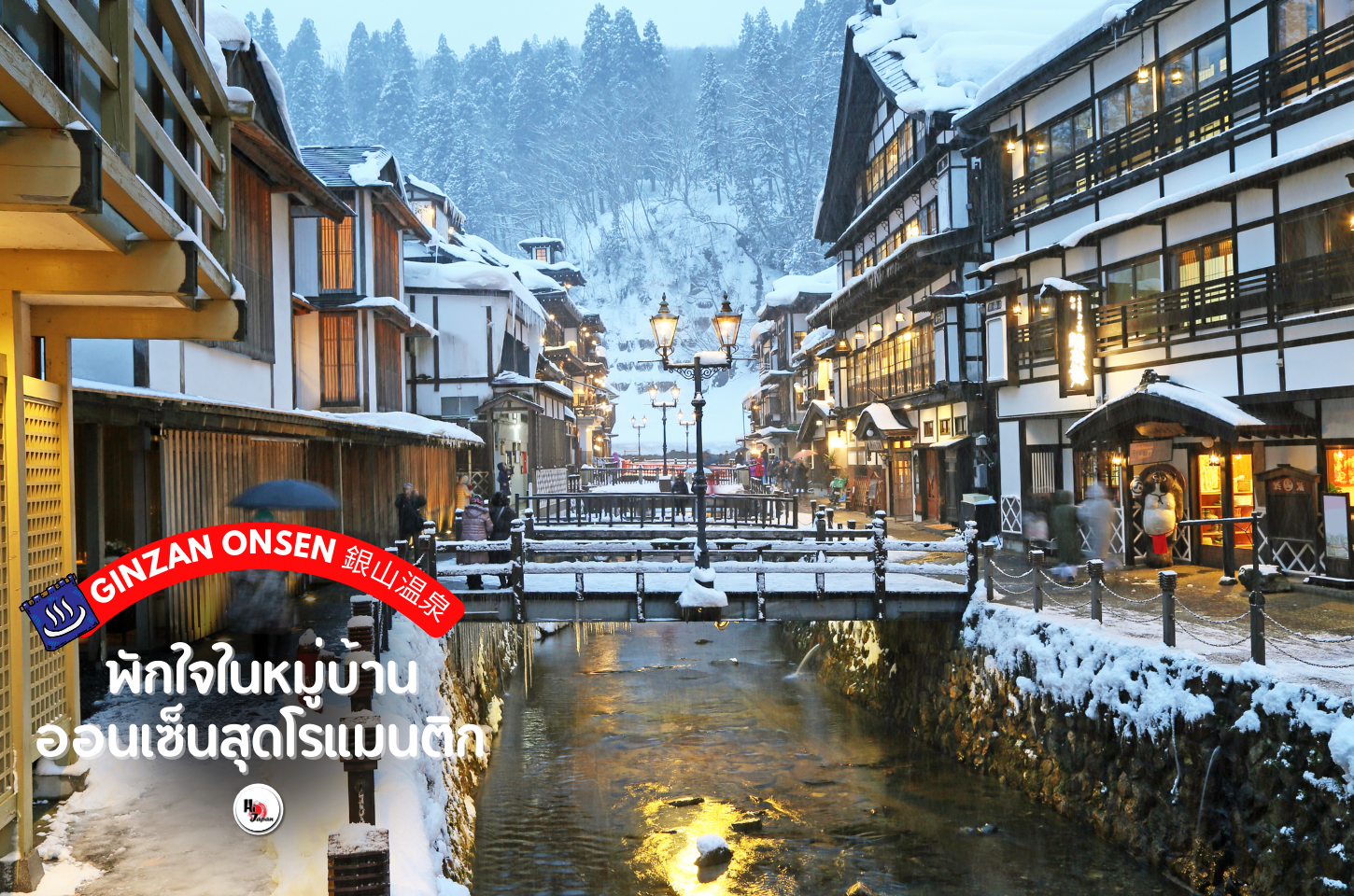 Ginzan Onsen พักใจในหมู่บ้านออนเซ็นสุดโรแมนติก