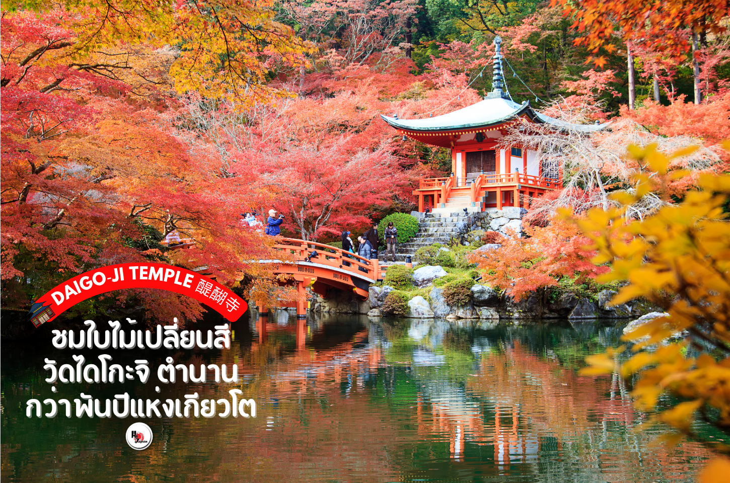 ชมใบไม้เปลี่ยนสี วัดไดโกะจิตตำนานกว่าพันปีแห่งเกียวโต