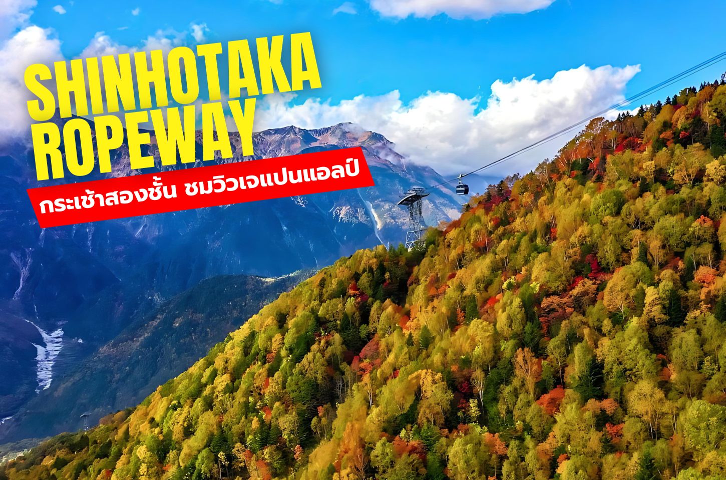 Shinhotaka Ropeway กระเช้าสองชั้น ชมวิวเจแปนแอลป์