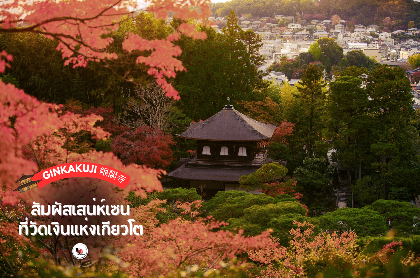 วัดกินคะคุจิ (Ginkauku-ji) สัมผัสเสน่ห์เซนที่วัดเงินแห่งเกียวโต