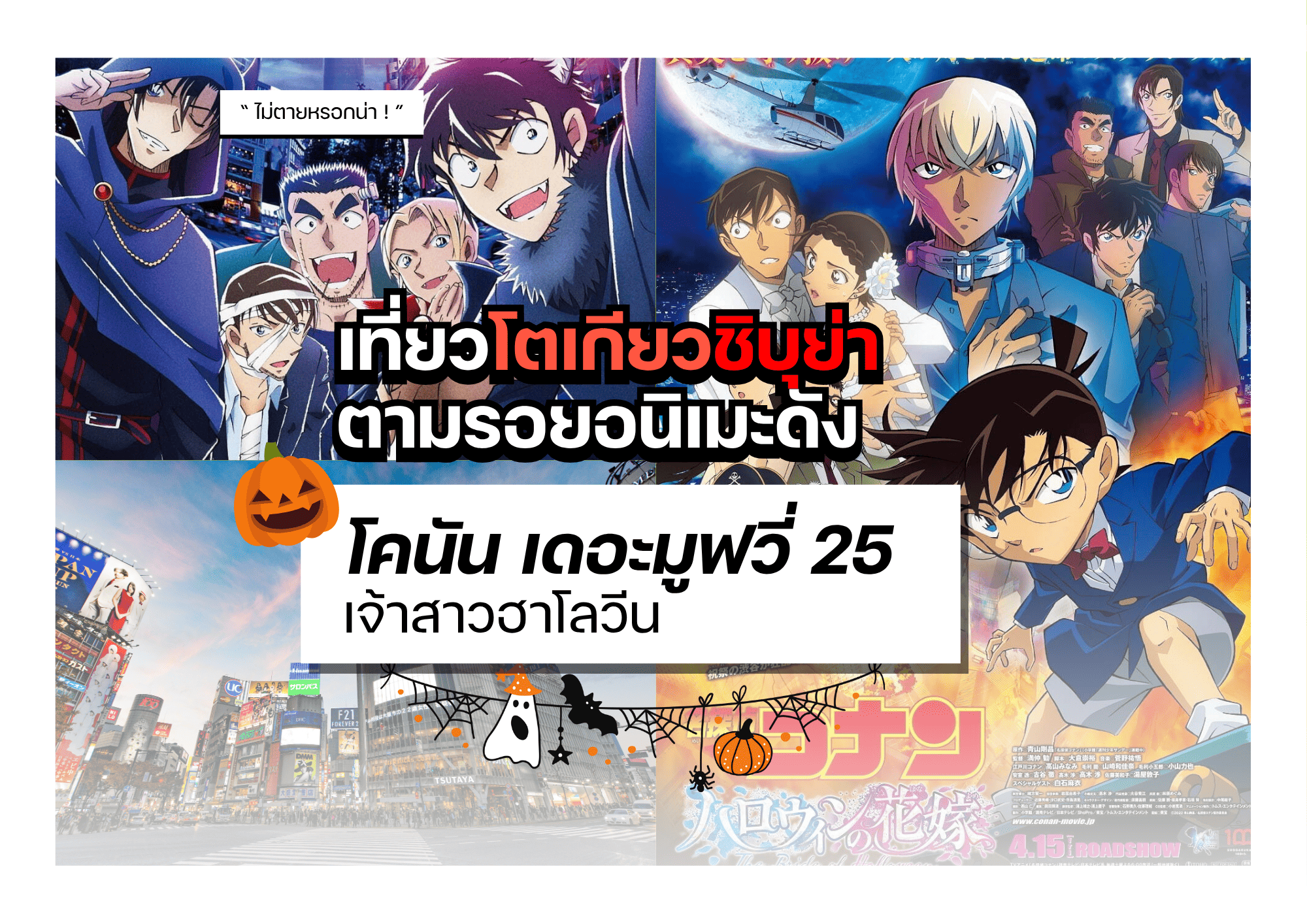 เที่ยวชิบูย่า 5 สถานที่แนะนำ ตามรอย “ยอดนักสืบจิ๋วโคนัน ฉบับภาพยนตร์”