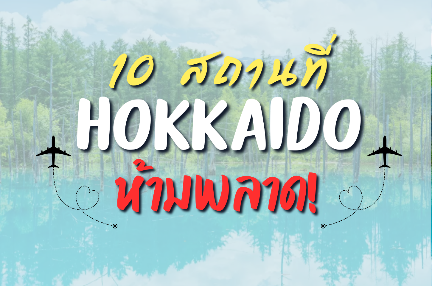 10 สถานที่ฮอกไกโด ห้ามพลาด!