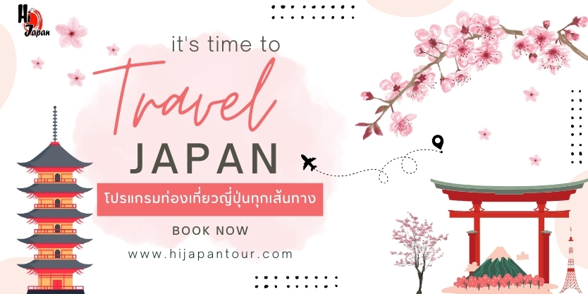 HI JAPAN : บริการทัวร์ญี่ปุ่น ครบวงจร ทัวร์โตเกียว ทัวร์โอซาก้า ทัวร์ฮอกไกโด และทัวร์อื่นๆอีกมากมาย