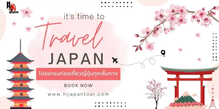 HI JAPAN : บริการทัวร์ญี่ปุ่น ครบวงจร ทัวร์โตเกียว ทัวร์โอซาก้า ทัวร์ฮอกไกโด และทัวร์อื่นๆอีกมากมาย