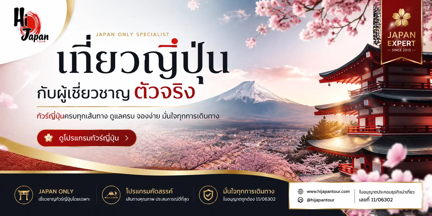 HI JAPAN : บริการทัวร์ญี่ปุ่น ครบวงจร ทัวร์โตเกียว ทัวร์โอซาก้า ทัวร์ฮอกไกโด และทัวร์อื่นๆอีกมากมาย