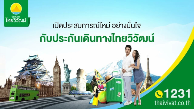 ประกันภัยการเดินทางไทยวิวัฒน์