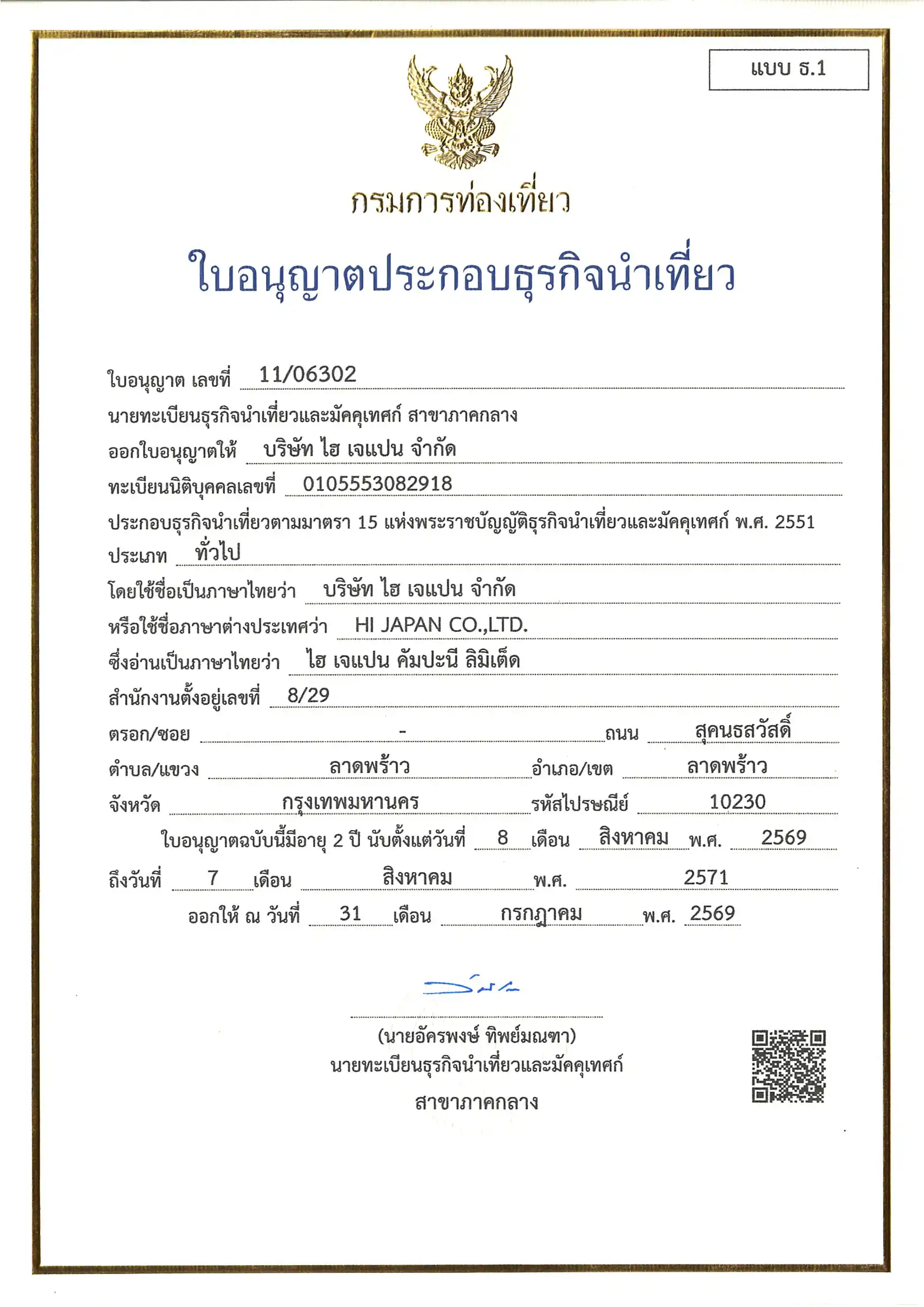 ใบอนุญาตธุรกิจนำเที่ยว