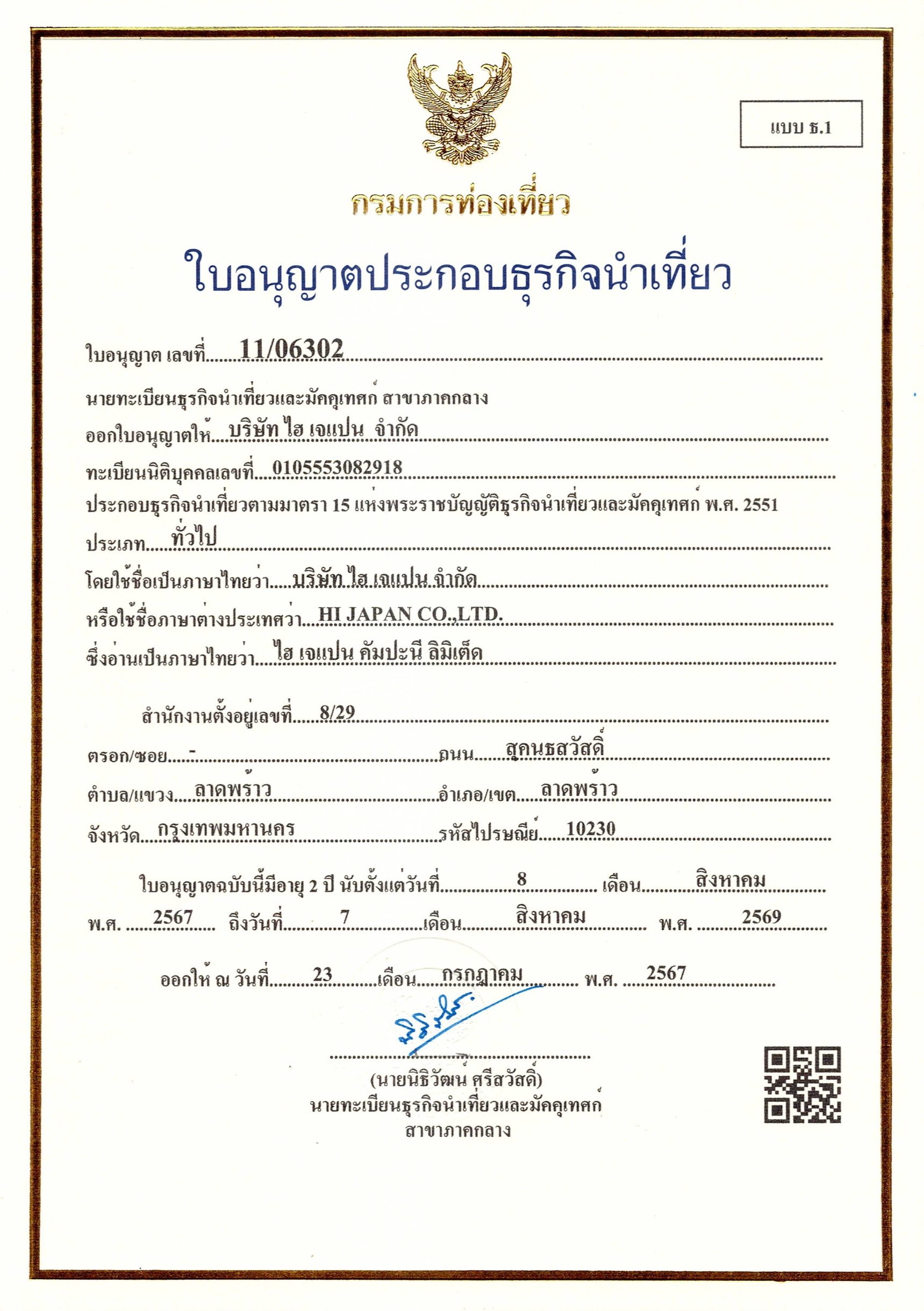 ใบอนุญาตธุรกิจนำเที่ยว
