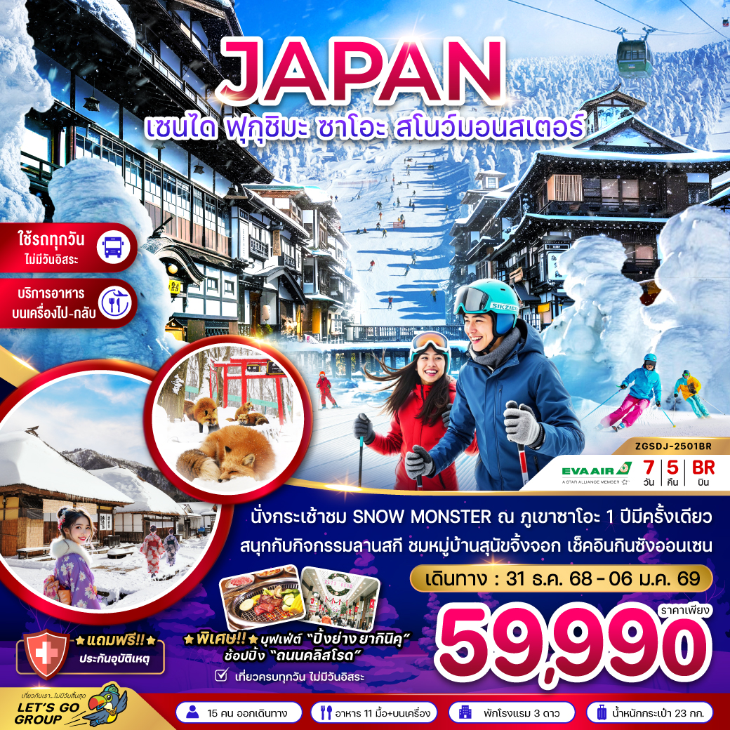 ทัวร์ญี่ปุ่น เซนได ฟุกุชิมะ ซาโอะ สโนว์มอนสเตอร์ (เที่ยวครบทุกวัน) 7วัน 5คืน (BR)