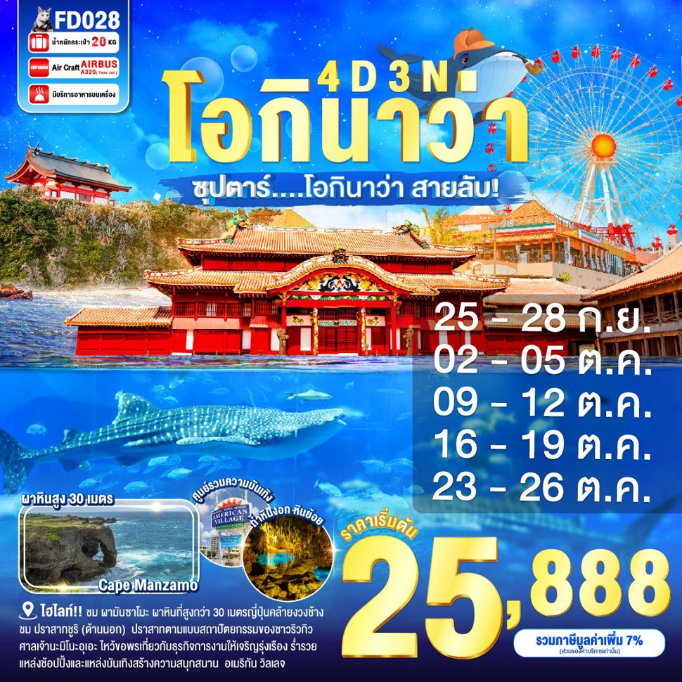 ทัวร์ญี่ปุ่น  OKINAWA ซุปตาร์ โอกินาว่า สายลับ 4วัน 3คืน (FD)