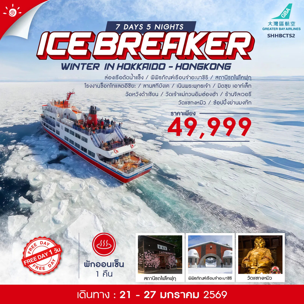 ทัวร์ญี่ปุ่น WINTER ICE BREAKER IN HOKKAIDO-HONGKONG 7วัน 5คืน (HB)