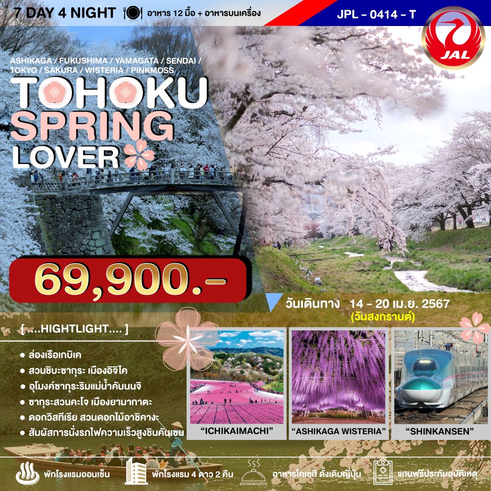 ทัวร์ญี่ปุ่น TOHOKU SPRING LOVER 7วัน 4คืน JL