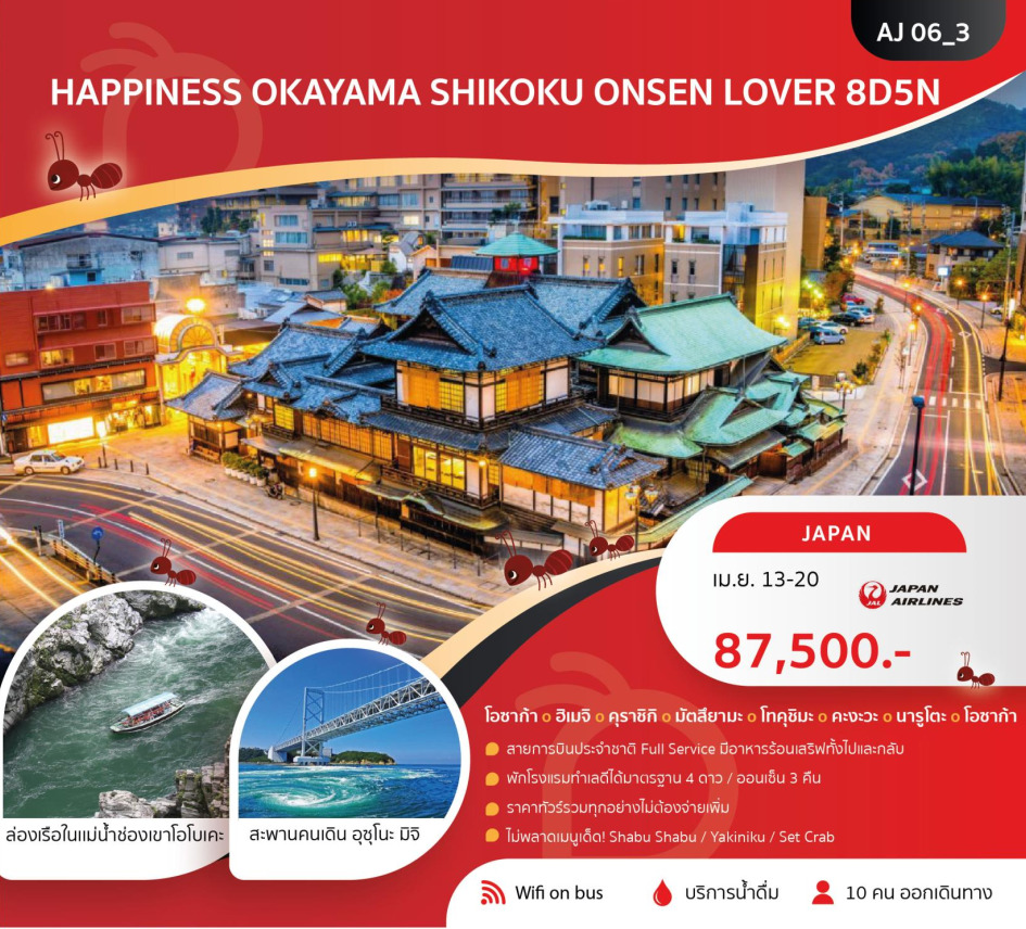 ทัวร์ญี่ปุ่น HAPPINESS OKAYAMA SHIKOKU ONSEN LOVER 8วัน 5คืน (JL)
