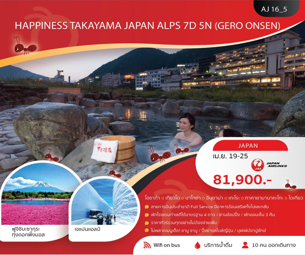ทัวร์ญี่ปุ่น HAPPINESS TAKAYAMA JAPAN ALPS 7วัน 5คืน (JL)