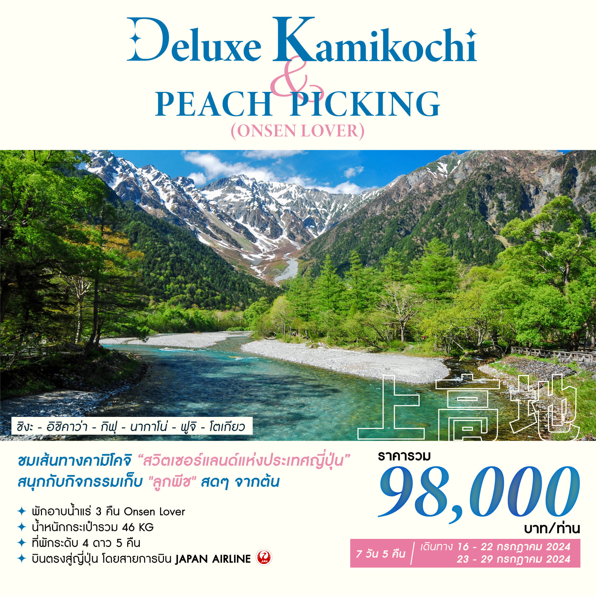 ทัวร์ญี่ปุ่น DELUXE KAMIKOCHI & PEACH PICKING (ONSEN LOVER) 7วัน 5คืน (JL)