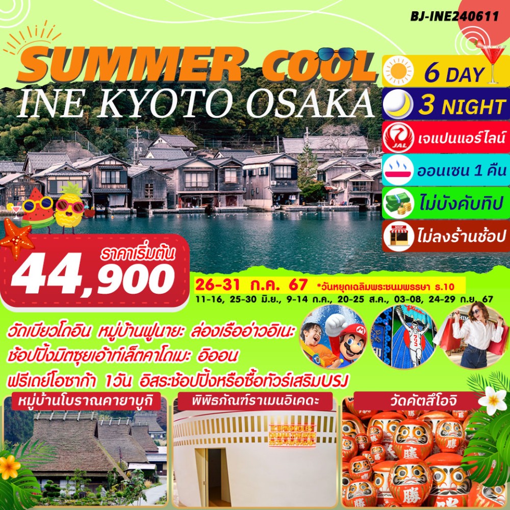 ทัวร์ญี่ปุ่น SUMMER COOL INE KYOTO OSAKA 6วัน 3คืน (JL)