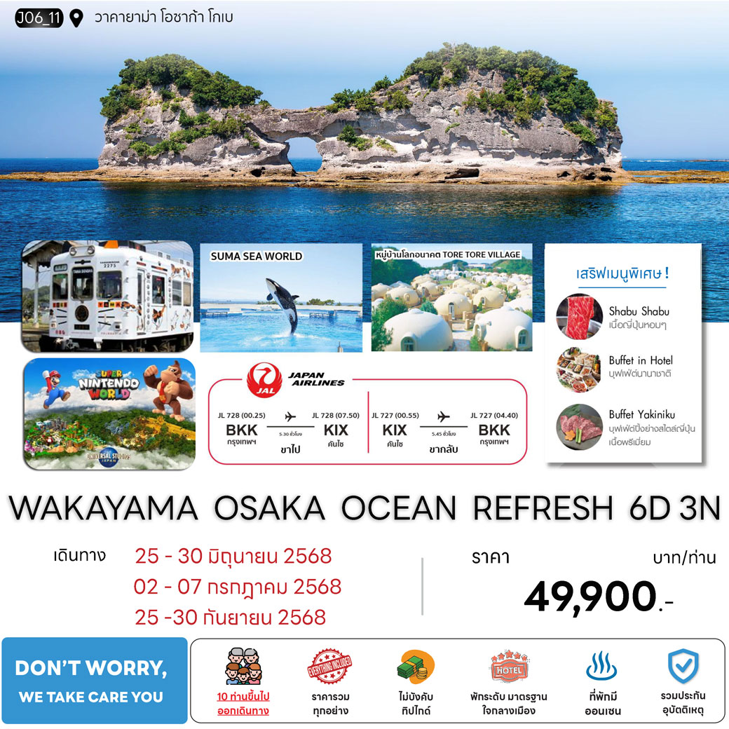 ทัวร์ญี่ปุ่น WAKAYAMA OSAKA OCEAN REFRESH 6วัน 3คืน  (JL)