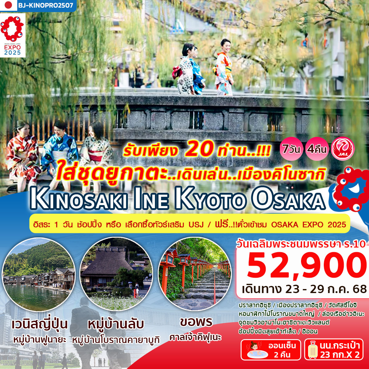 ทัวร์ญี่ปุ่น KINOSAKI INE KYOTO OSAKA ฟรี..บัตรเข้างาน EXPO 2025 7วัน 4คืน (JL)