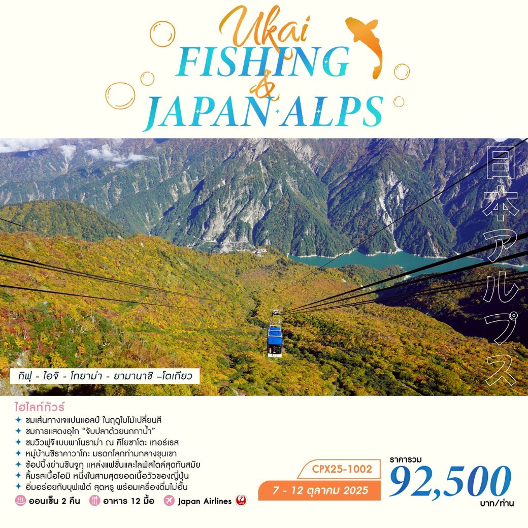 ทัวร์ญี่ปุ่น UKAI FISHING & JAPAN ALPS 6วัน 4คืน (JL)