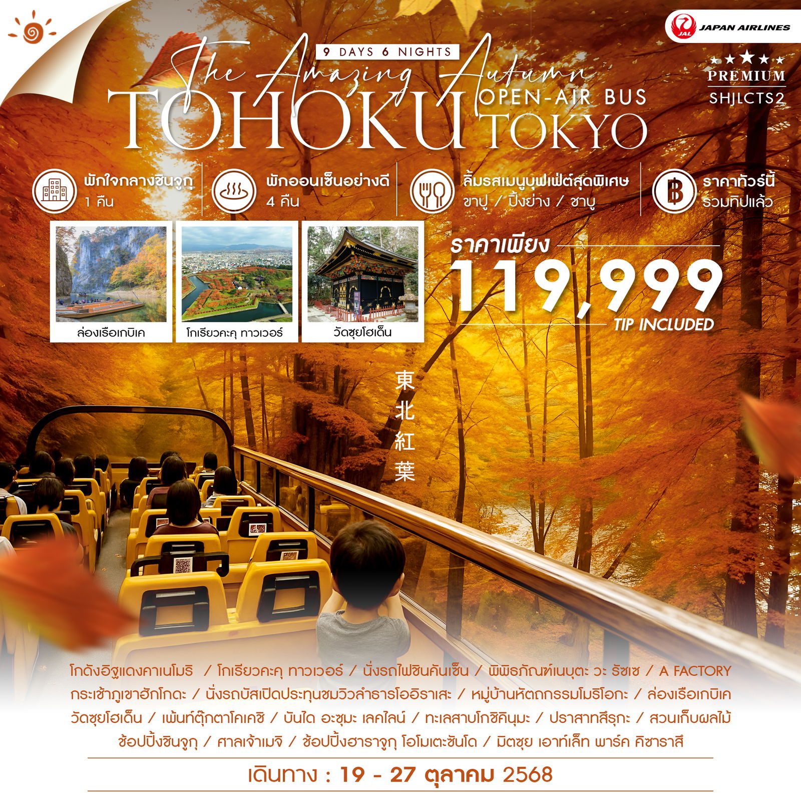 ทัวร์ญี่ปุ่น AMAZING OPEN-AIR BUS TOHOKU TOKYO 9วัน 6คืน (JL)