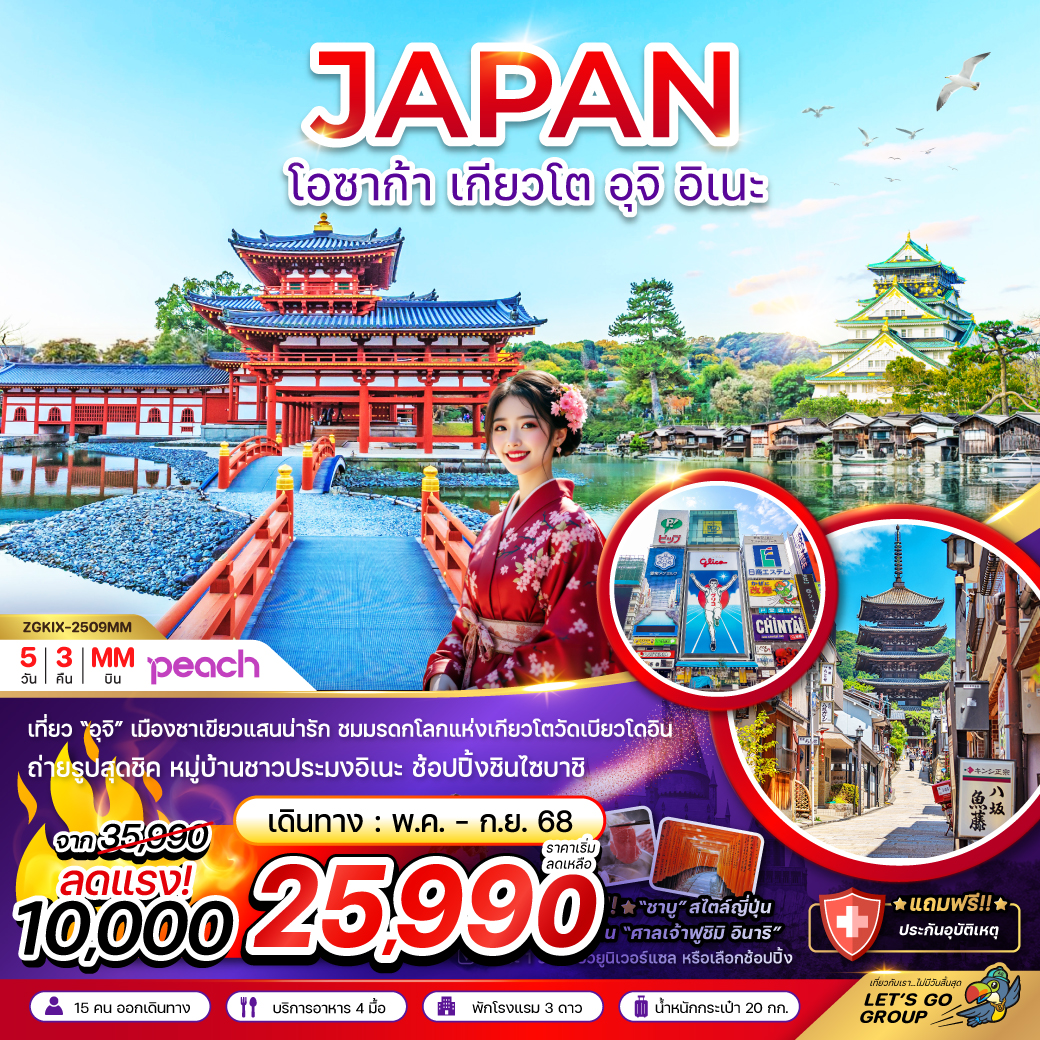 ทัวร์ญี่ปุ่น  โอซาก้า เกียวโต อุจิ อิเนะ (เที่ยวอิสระ 1 วัน)  5วัน 3คืน (MM)