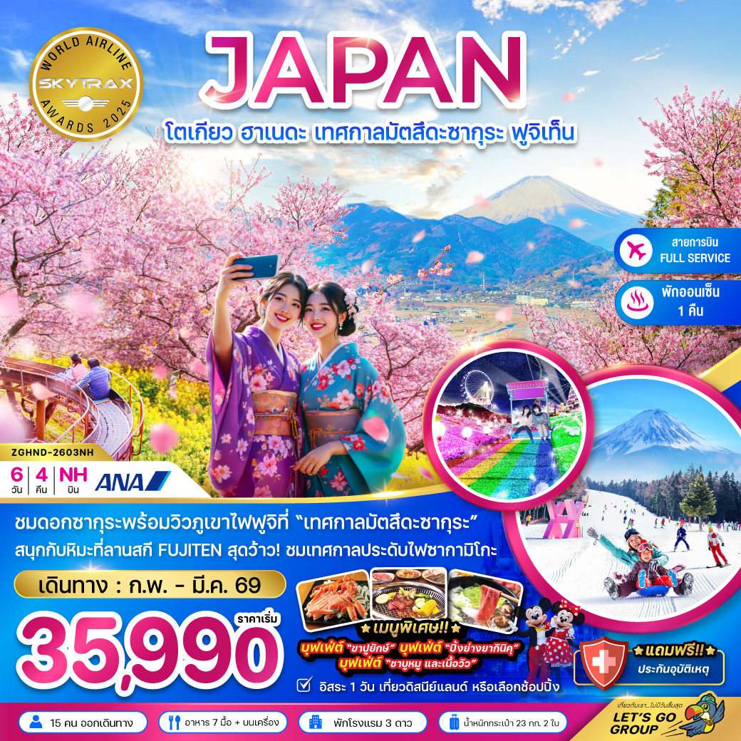 ทัวร์ญี่ปุ่น โตเกียว ฮาเนดะ เทศกาลมัตสึดะซากุระ ฟูจิเท็น (เที่ยวอิสระ 1 วัน) 6วัน 4คืน (NH)