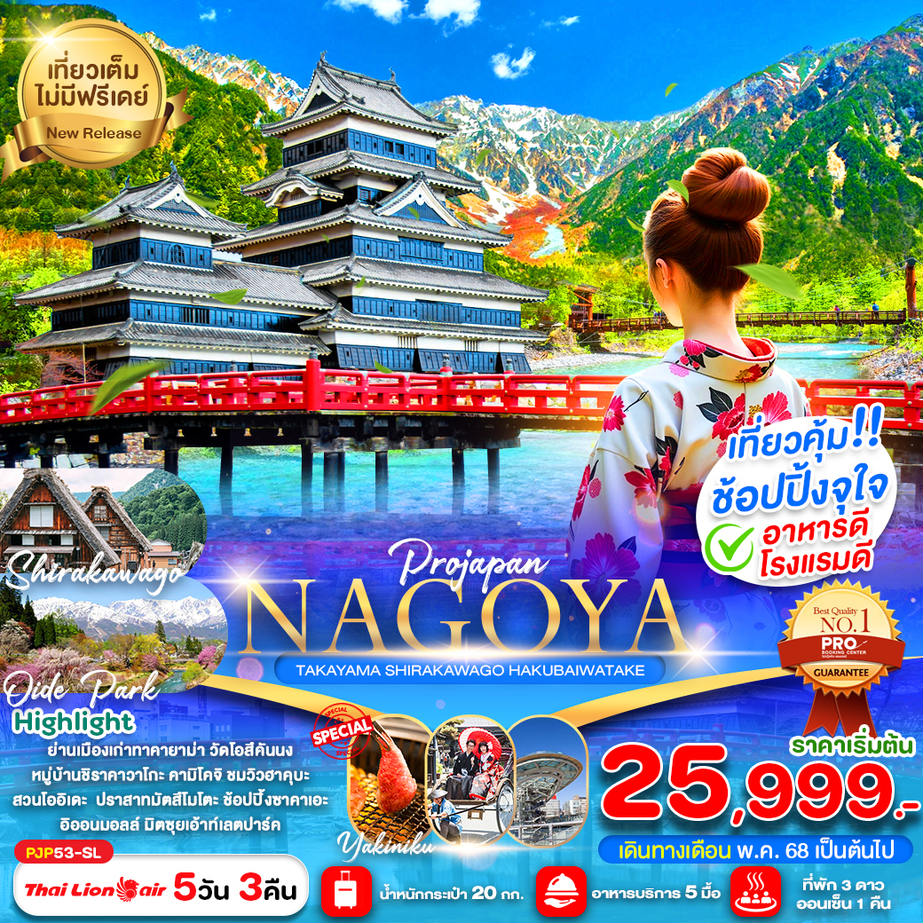 ทัวร์ญี่ปุ่น NAGOYA TAKAYAMA SHIRAKAWAGO HAKUBAIWATAKE 5วัน 3คืน (SL)