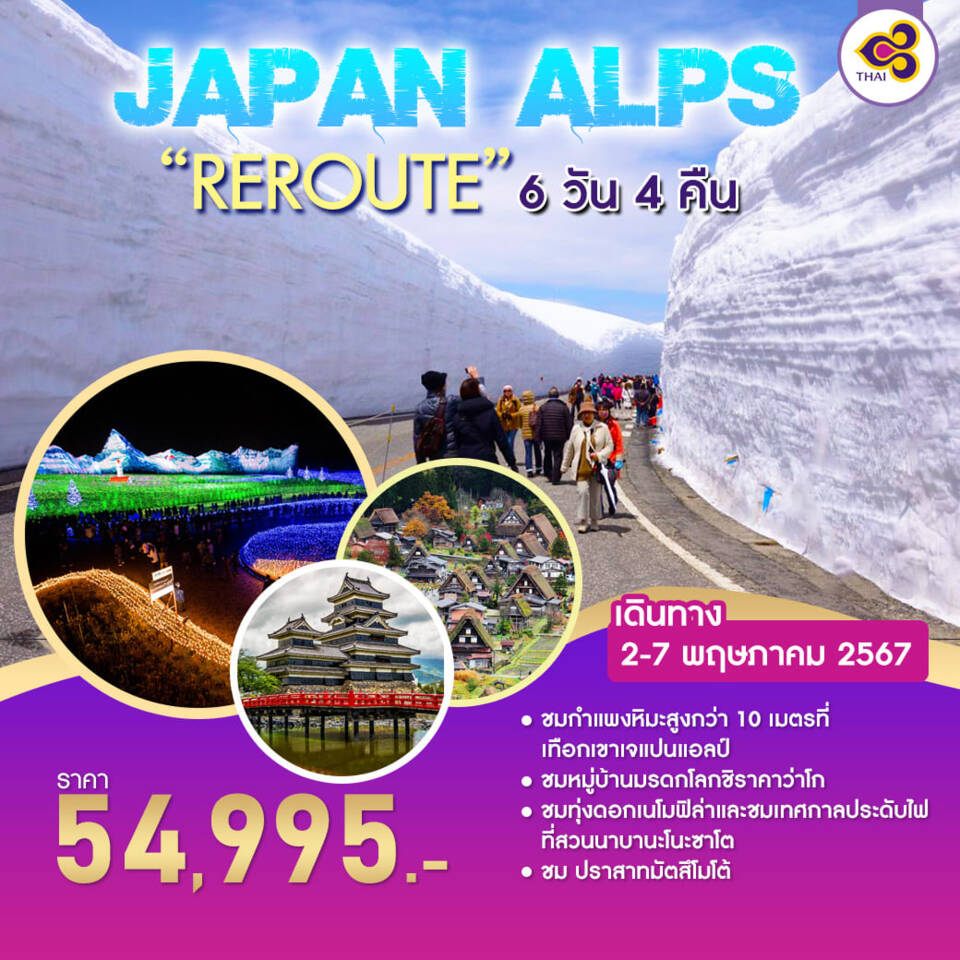 ทัวร์ญี่ปุ่น JAPAN ALPAS REROUTE 6วัน 4คืน (TG)