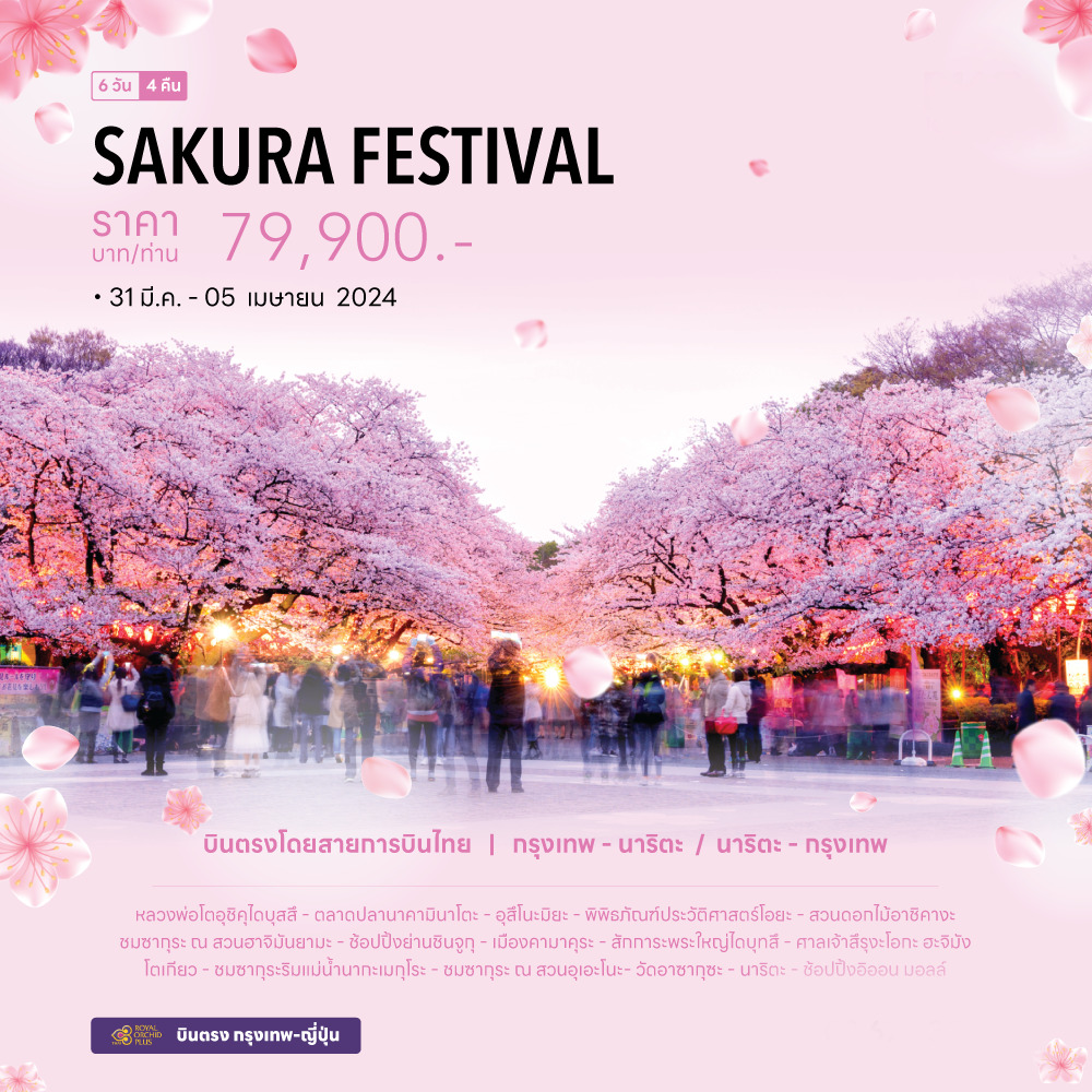 ทัวร์ญี่ปุ่น SAKURA FESTIVAL 6วัน 4คืน (TG)