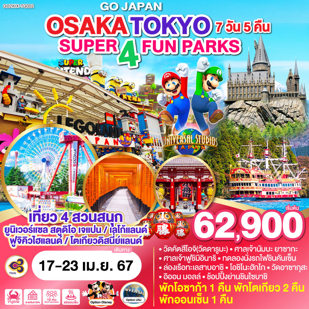 ทัวร์ญี่ปุ่น SUPER 4 FUN PARKS OSAKA TOKYO 7วัน 5คืน (TG)