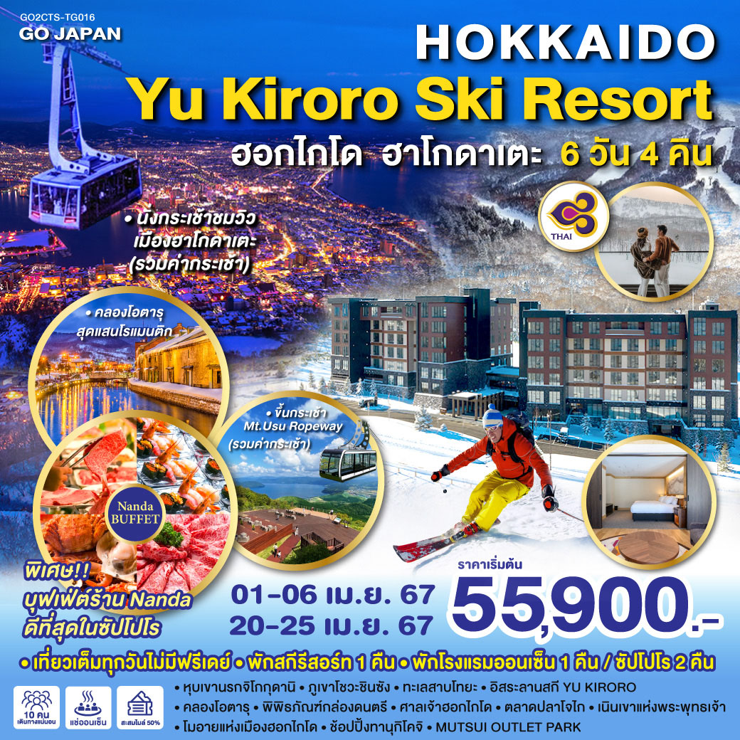 ทัวร์ญี่ปุ่น HOKKAIDO YU KIRORO SKI RESORT 6วัน 4คืน (TG)