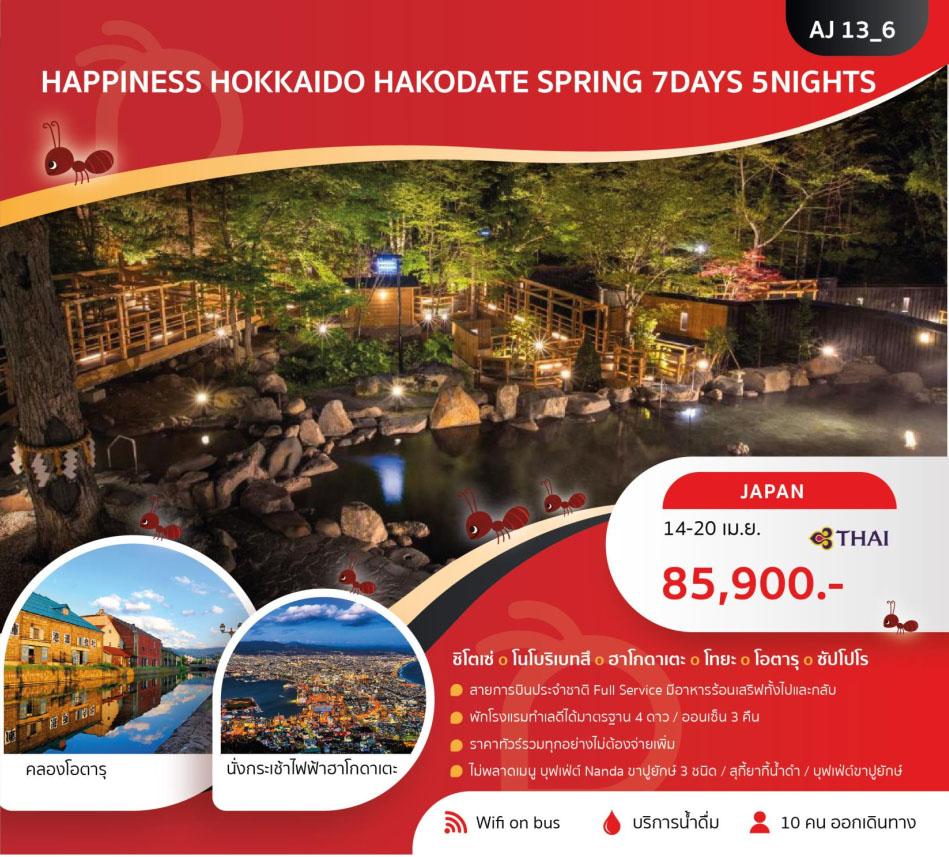 ทัวร์ญี่ปุ่น HAPPINESS SAPPORO HAKODATE 7วัน 5คืน (TG)