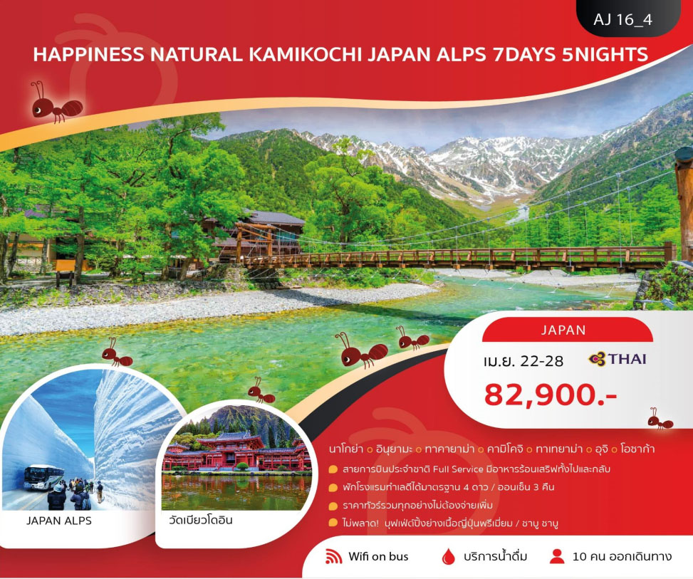 ทัวร์ญี่ปุ่น HAPPINESS NATURAL KAMOKOCHI JAPAN ALPS 7วัน 5คืน (TG)