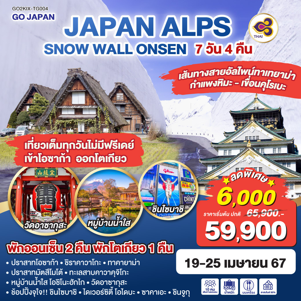 ทัวร์ญี่ปุ่น JAPAN ALPS SNOW WALL ONSEN 7วัน 4คืน (TG)