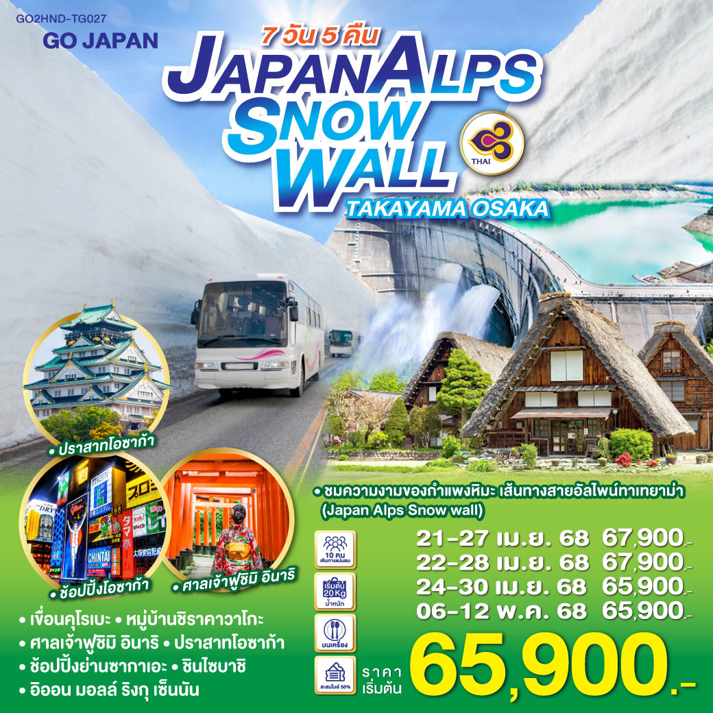 ทัวร์ญี่ปุ่น JAPAN ALPS SNOW WALL TAKAYAMA OSAKA 7วัน 5คืน [TG]