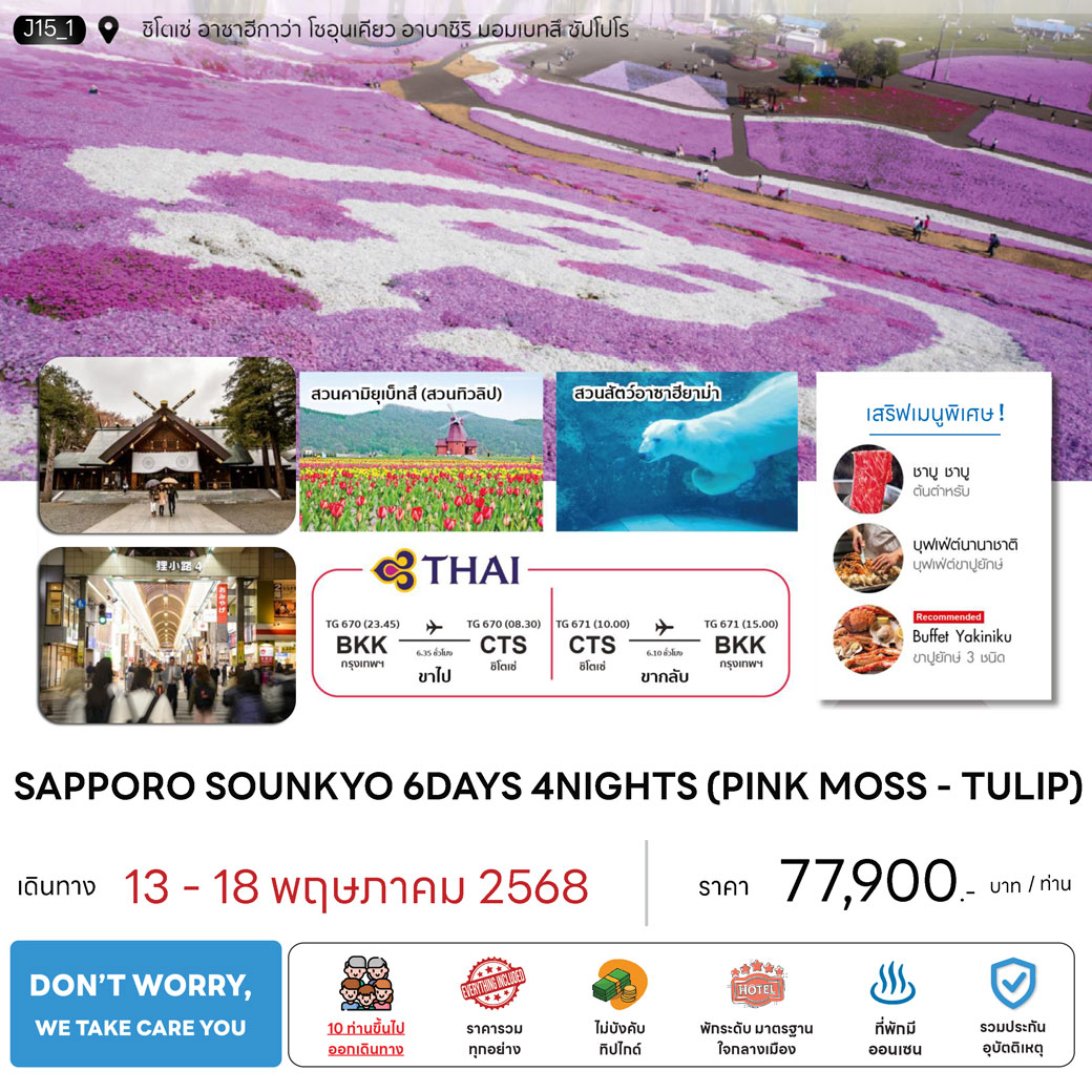 ทัวร์ญี่ปุ่น SAPPORO SOUNKYO  (PINKMOSS-TULIP) 6วัน 4คืน (TG)