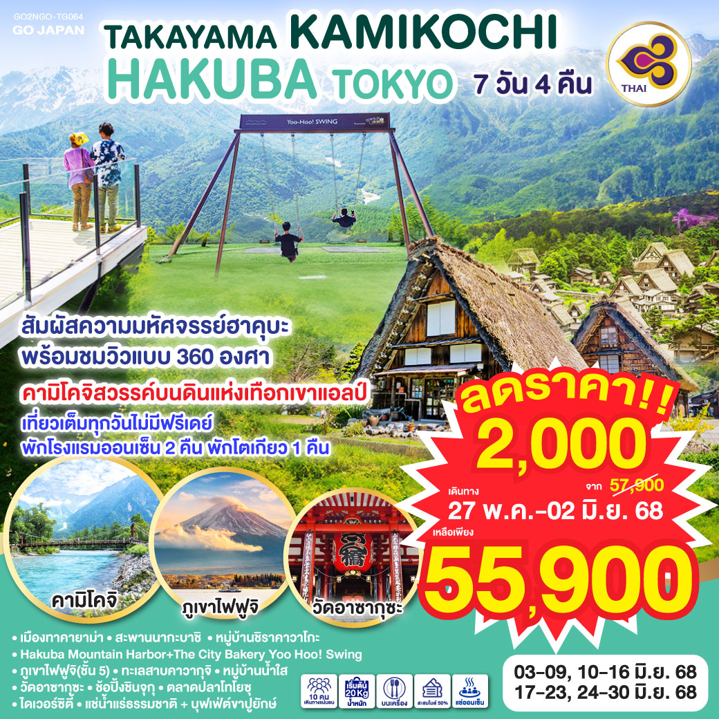 ทัวร์ญี่ปุ่น TAKAYAMA KAMIKOCHI HAKUBA TOKYO 7วัน 4คืน (TG)