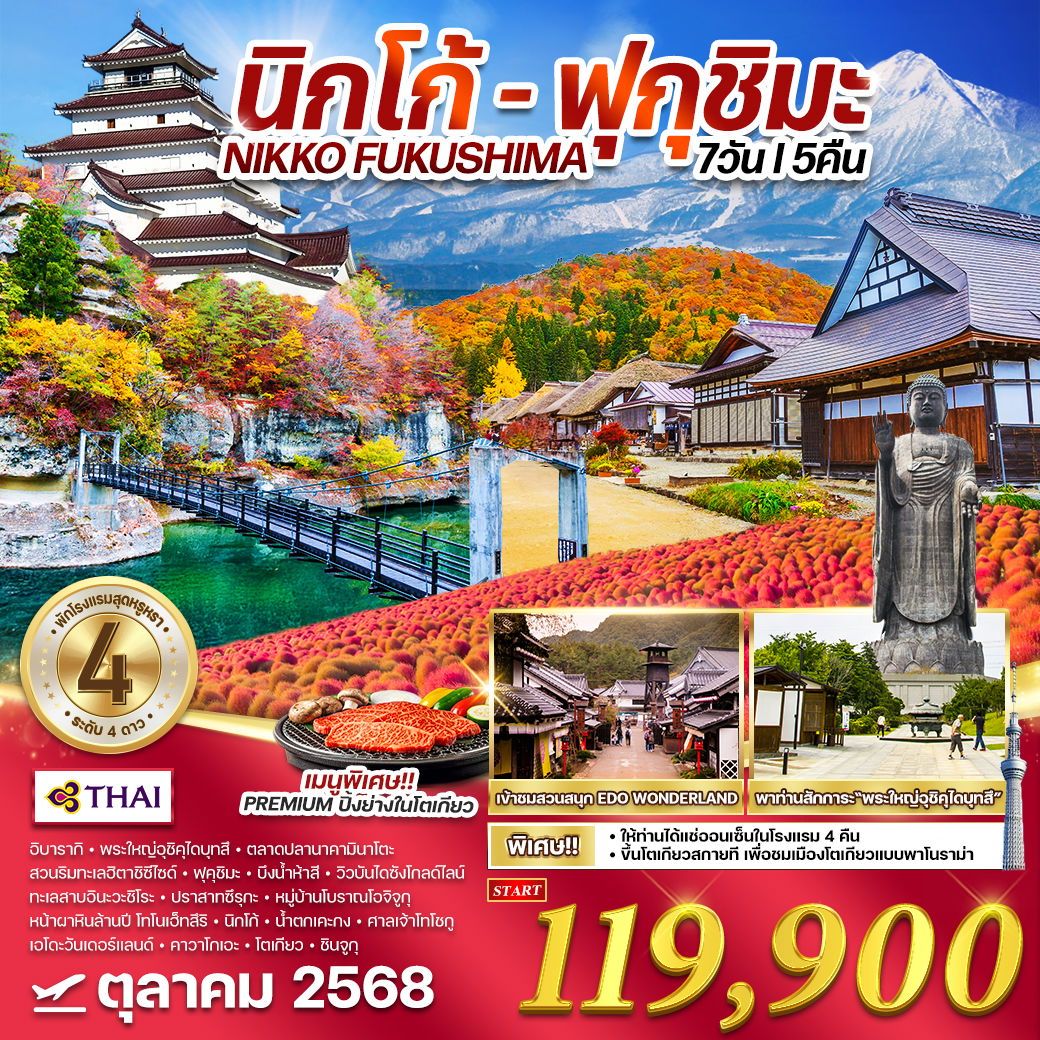 ทัวร์ญี่ปุ่น  นิกโก้ - ฟุกุชิมะ แช่ออนเซ็นโรงแรม  7วัน 5คืน  (TG)