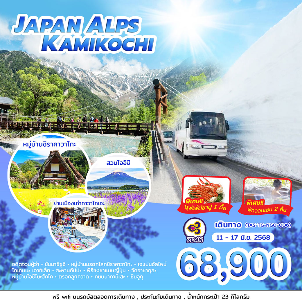 ทัวร์ญี่ปุ่น JAPAN ALPS KAMIKOCHI 7วัน 4คืน  (TG)
