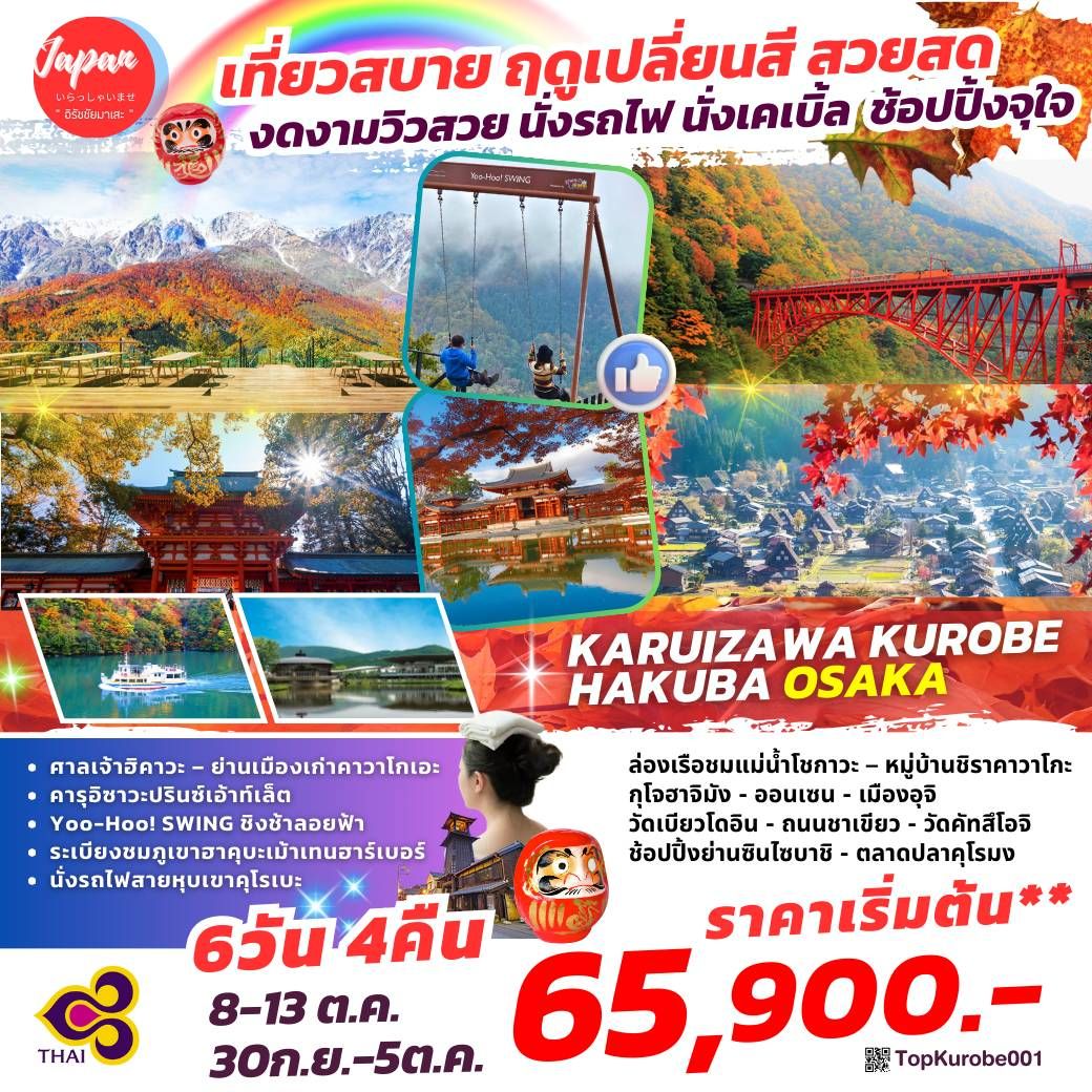 ทัวร์ญี่ปุ่น  KARUIZAWA HAKUBA GIFU KYOTO OSAKA 6วัน 4คืน (TG)