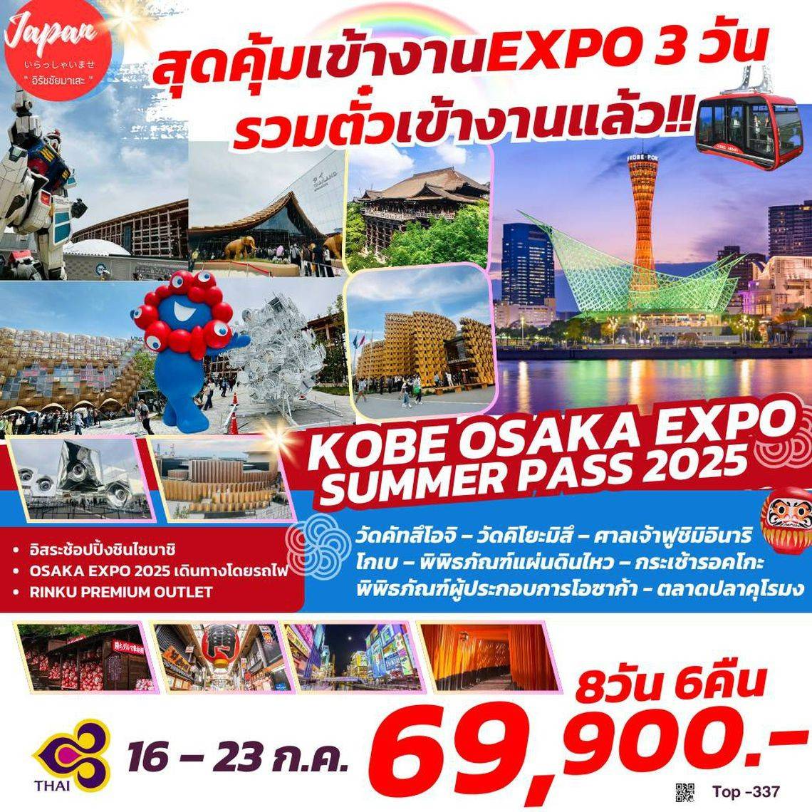 ทัวร์ญี่ปุ่น OSAKA EXPO 2025 8วัน 6คืน (TG)