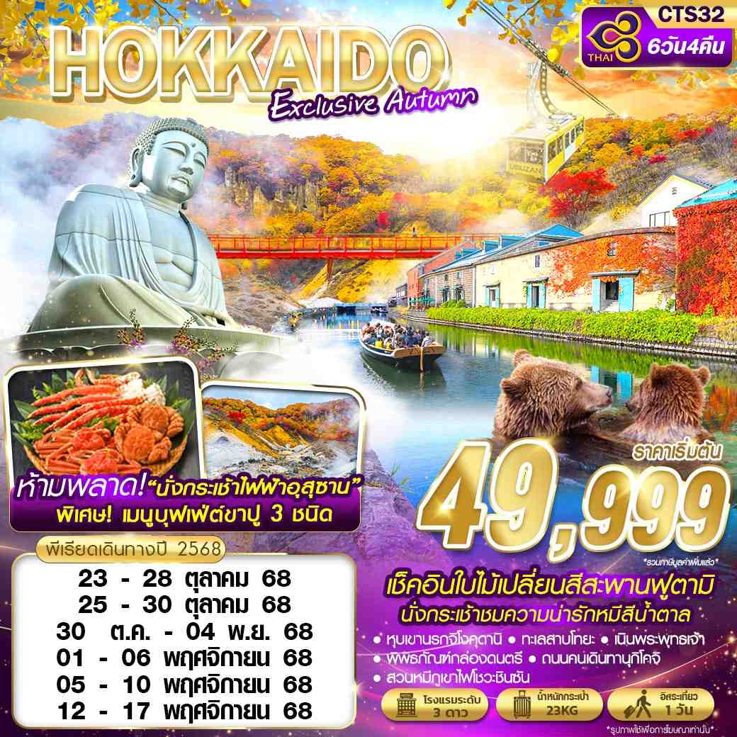 ทัวร์ญี่ปุ่น HOKKAIDO EXCLUSIVE AUTUMN 6วัน 4คืน (TG)