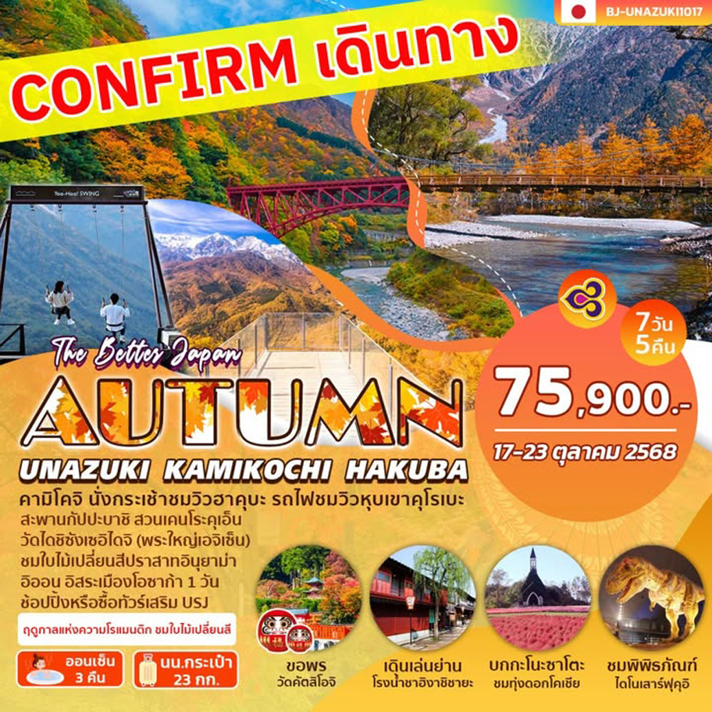 ทัวร์ญี่ปุ่น UNAZUKI KAMIKOCHI HAKUBA AUTUMN 7วัน 5คืน (TG)