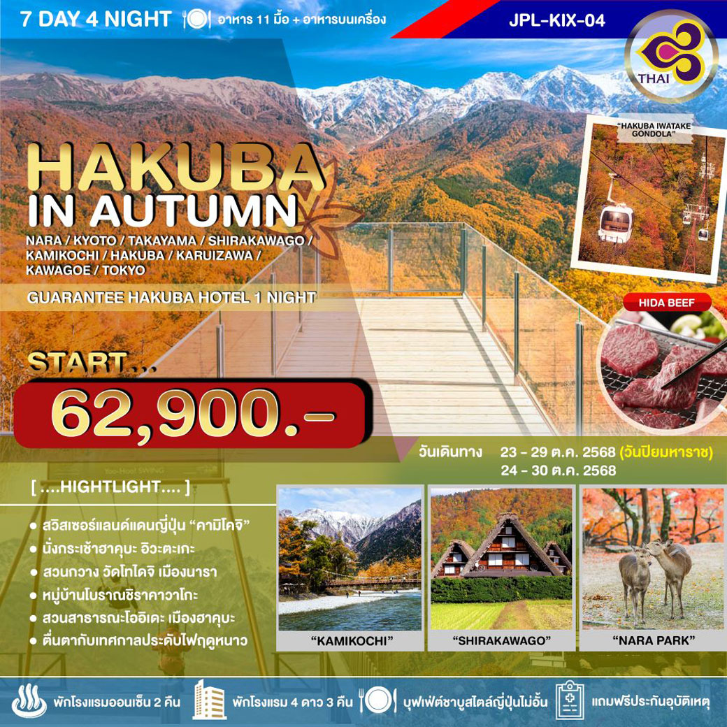 ทัวร์ญี่ปุ่น HAKUBA IN AUTUMN 7วัน 4คืน (TG)